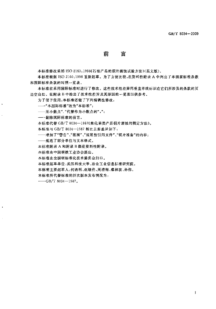 GB/T 8034-2009 标准预览