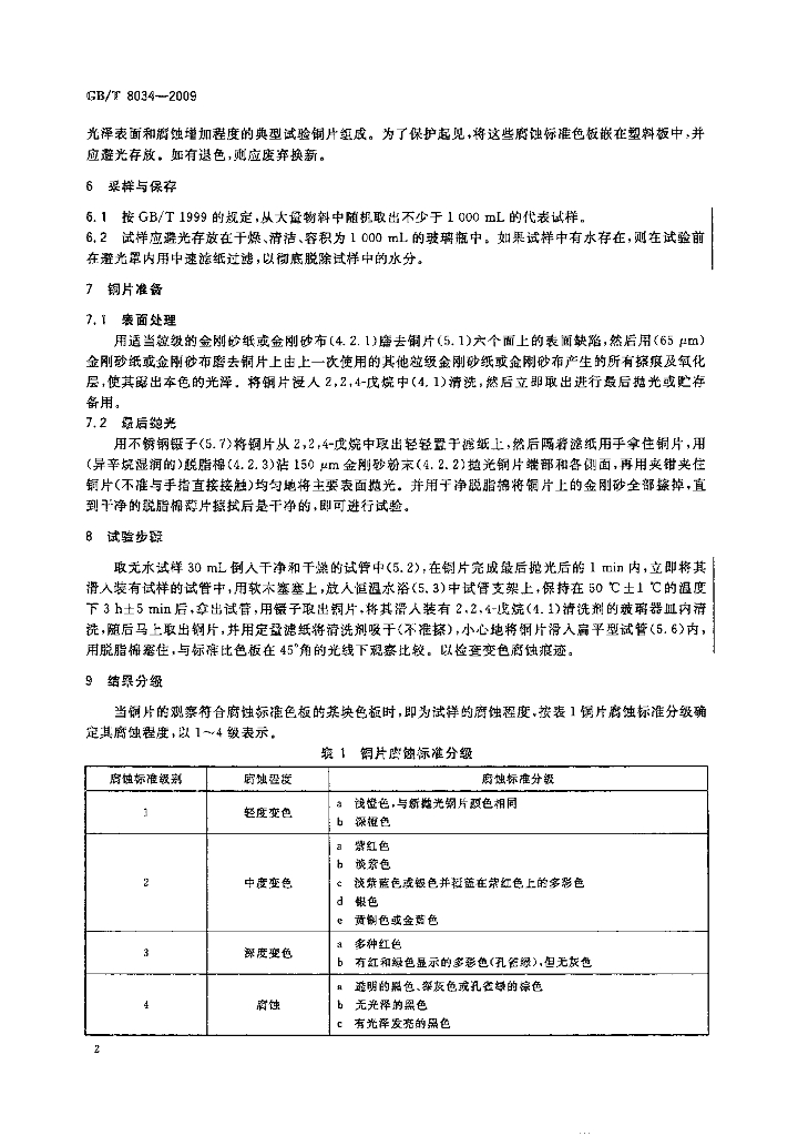 GB/T 8034-2009 标准预览