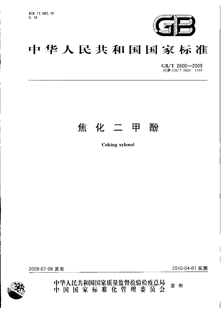 GB/T 2600-2009 标准预览