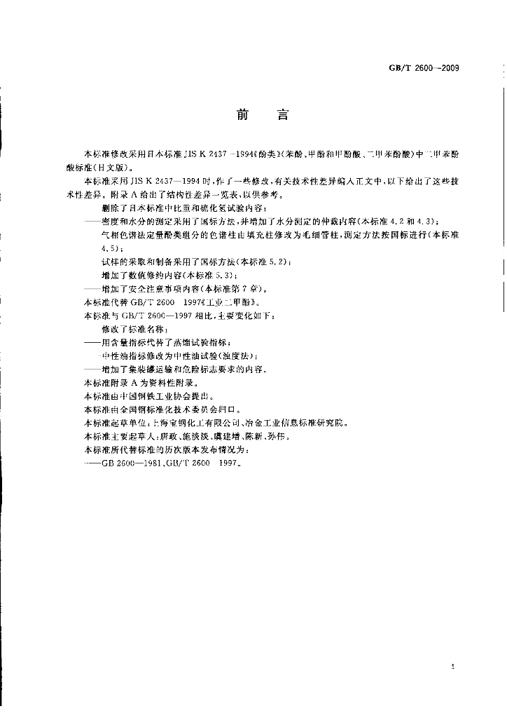 GB/T 2600-2009 标准预览