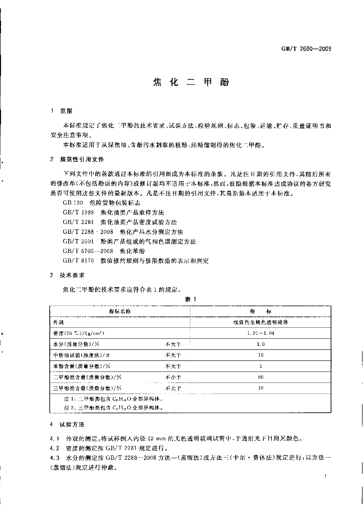 GB/T 2600-2009 标准预览