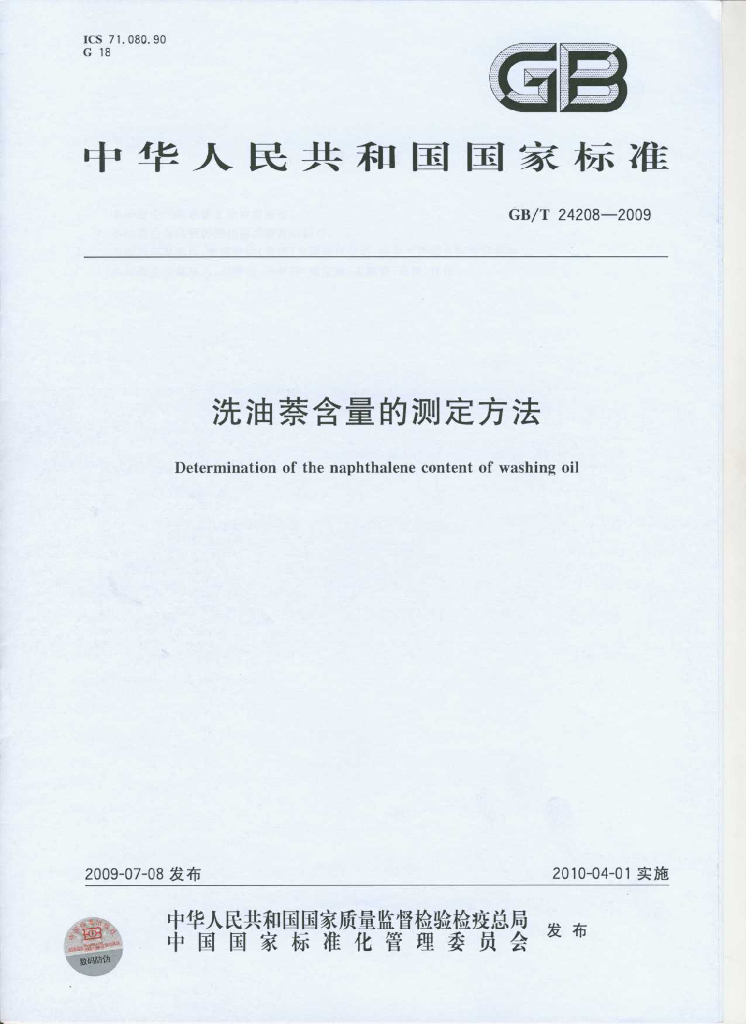 GB/T 24208-2009 标准预览