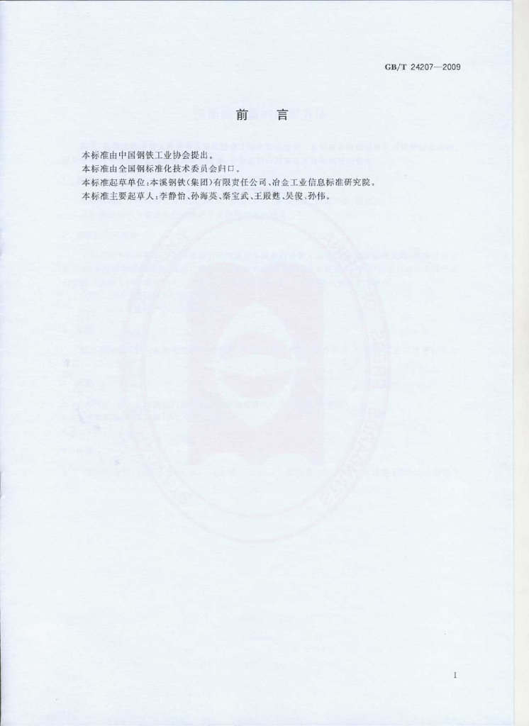 GB/T 24207-2009 标准预览