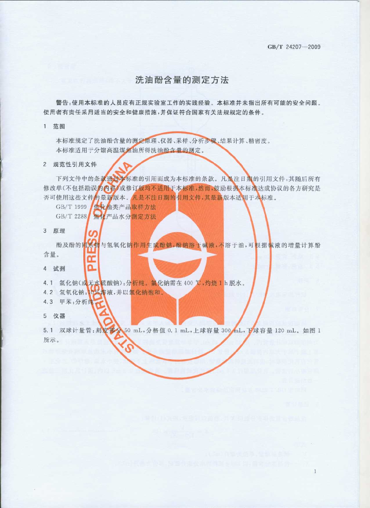 GB/T 24207-2009 标准预览