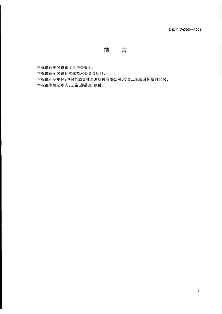 GB/T 24203-2009 标准预览