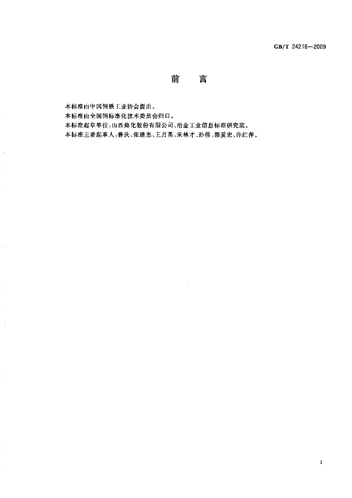 GB/T 24216-2009 标准预览