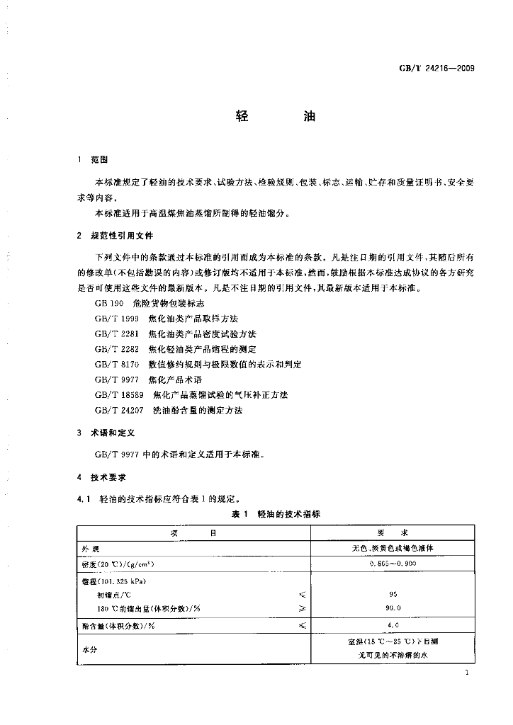 GB/T 24216-2009 标准预览