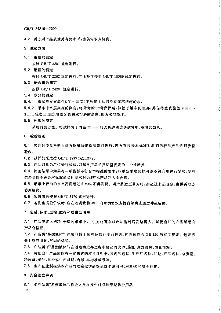 GB/T 24216-2009 标准预览