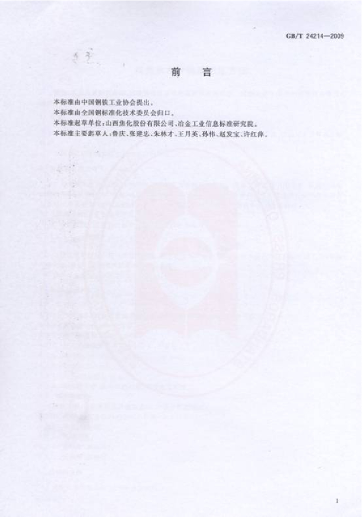 GB/T 24214-2009 标准预览