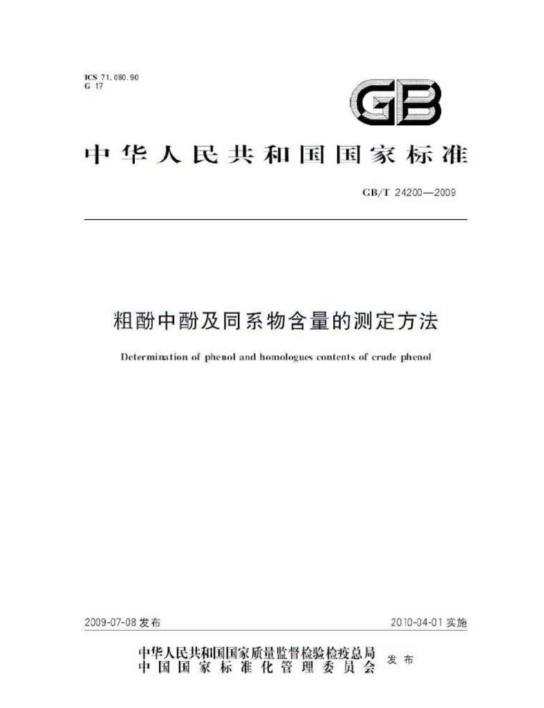 GB/T 24200-2009 标准预览