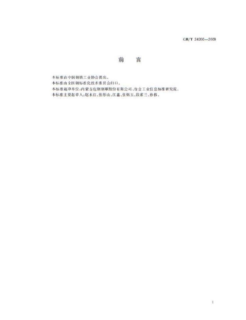 GB/T 24200-2009 标准预览