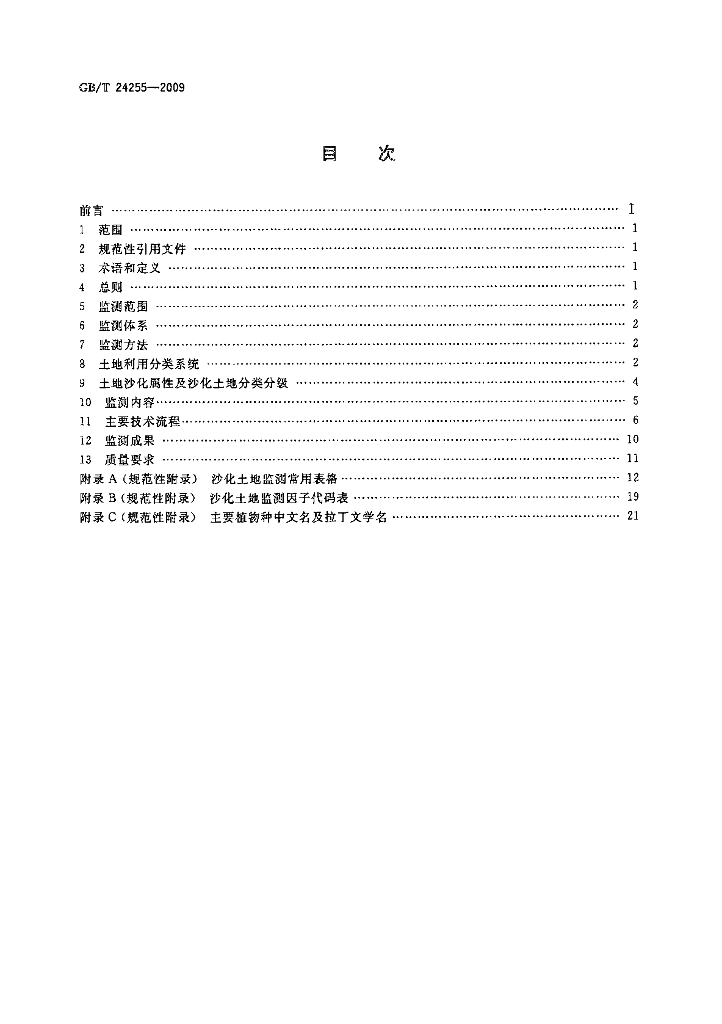 GB/T 24255-2009 标准预览