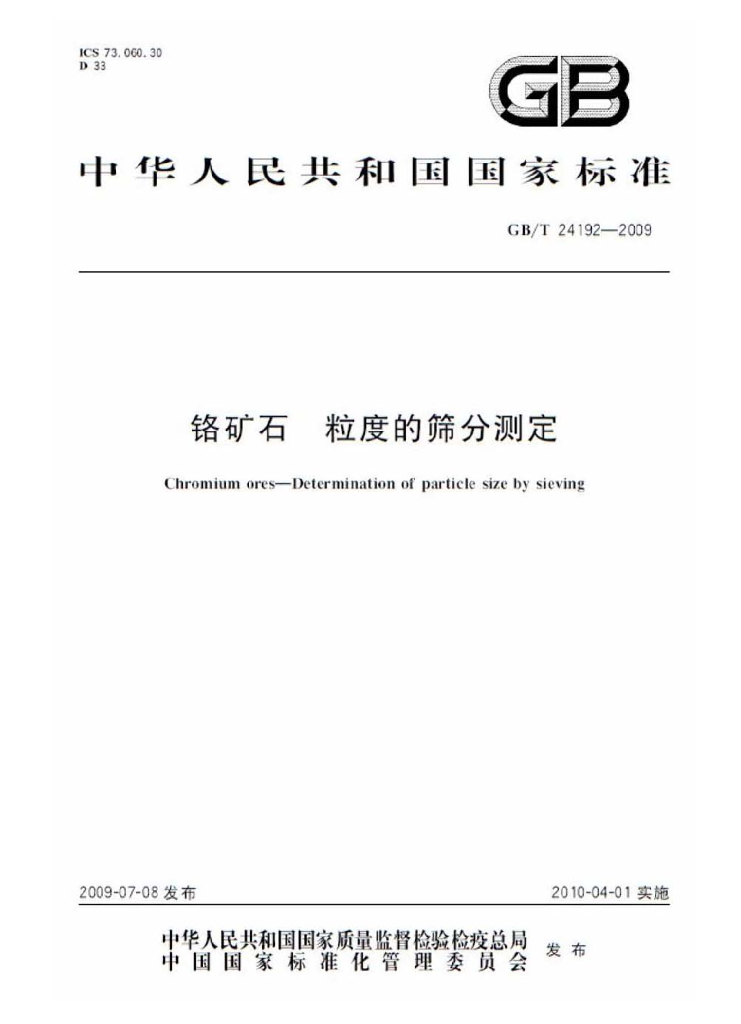 GB/T 24192-2009 标准预览