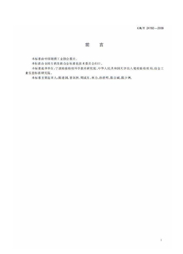 GB/T 24192-2009 标准预览