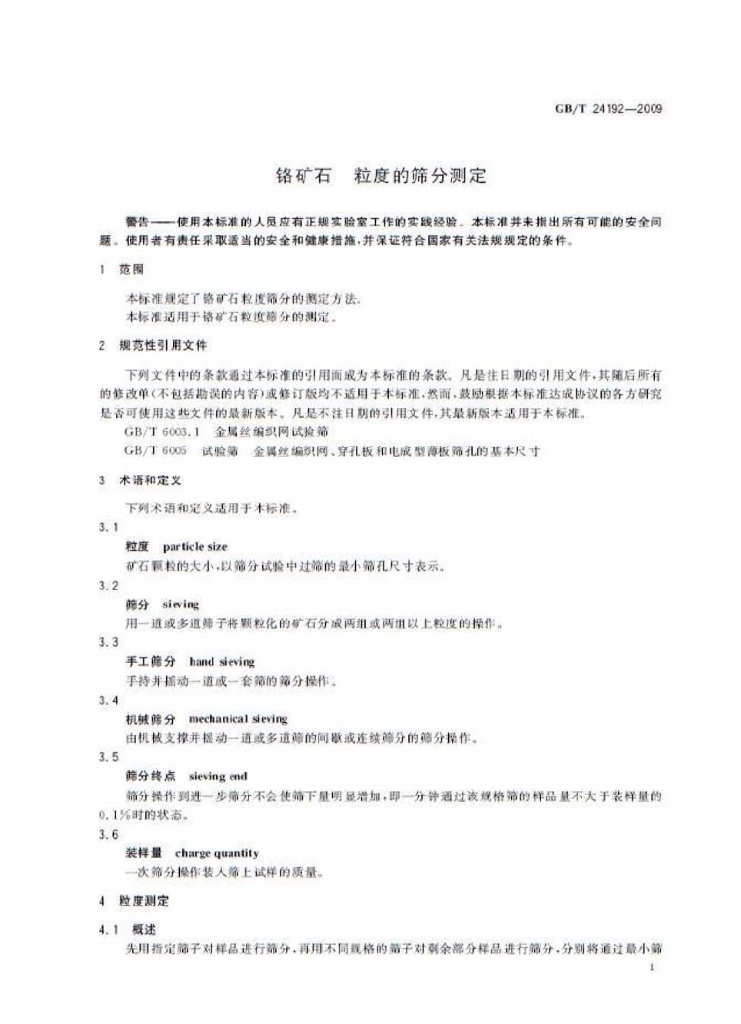 GB/T 24192-2009 标准预览