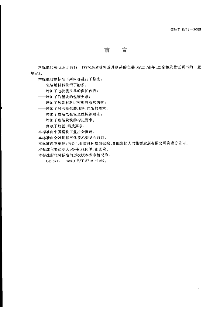 GB/T 8719-2009 标准预览