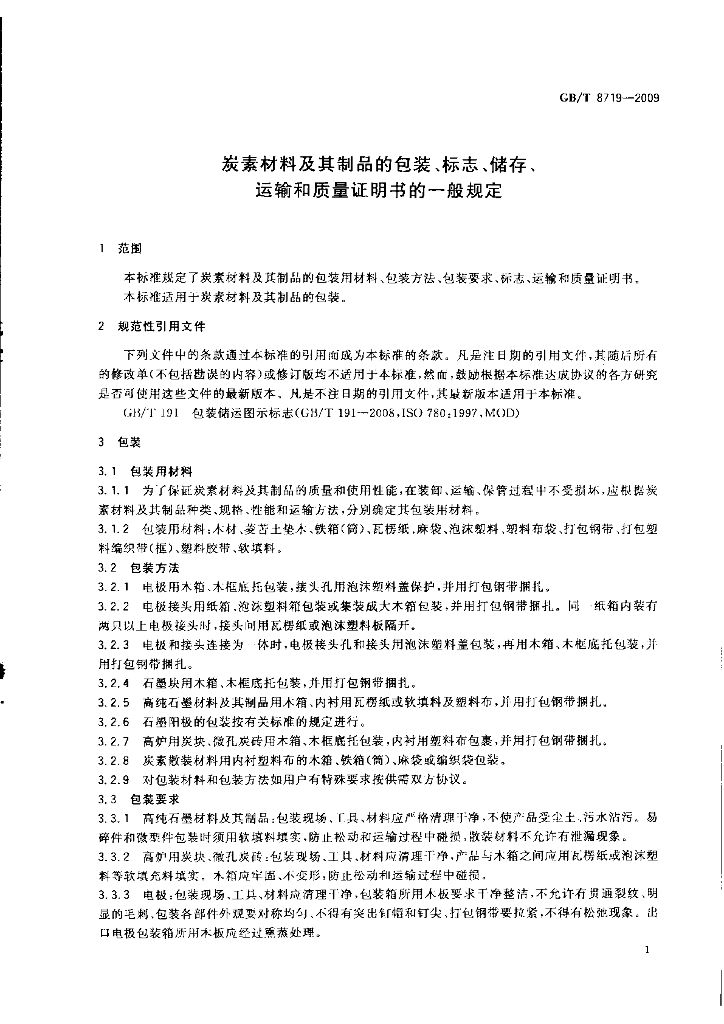 GB/T 8719-2009 标准预览