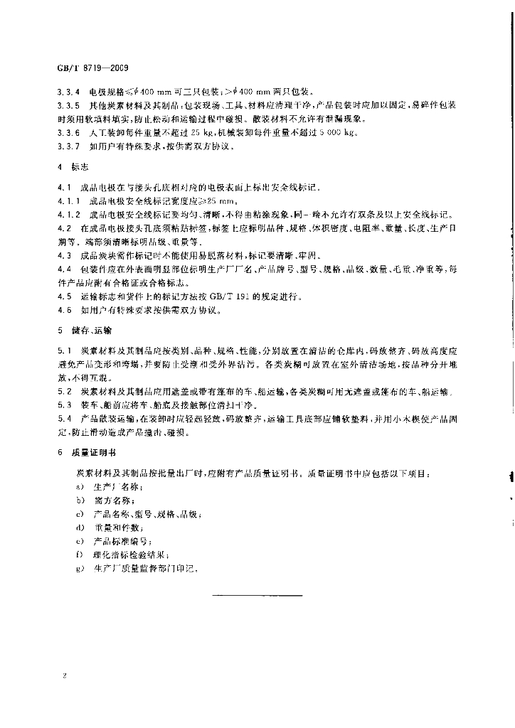 GB/T 8719-2009 标准预览