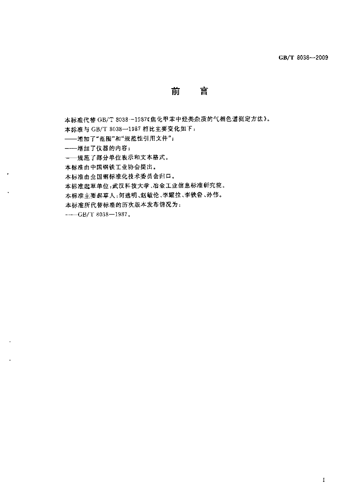 GB/T 8038-2009 标准预览