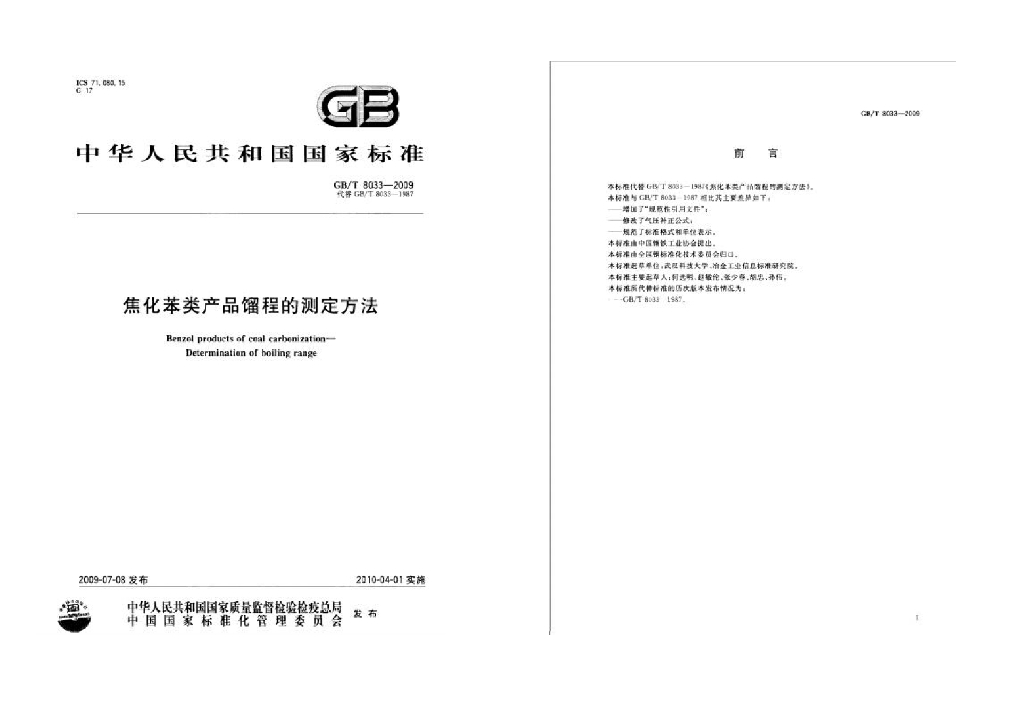 GB/T 8033-2009 标准预览