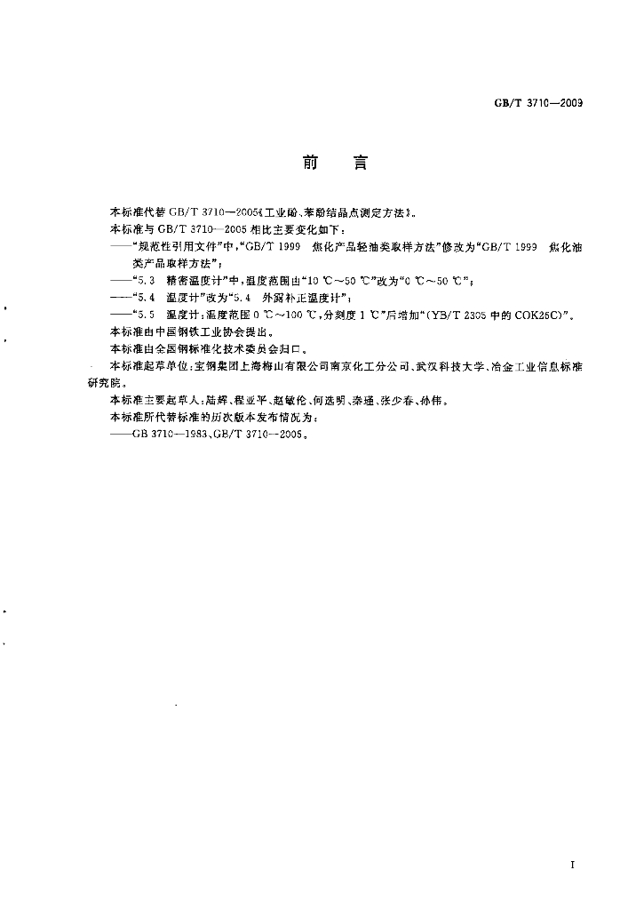 GB/T 3710-2009 标准预览