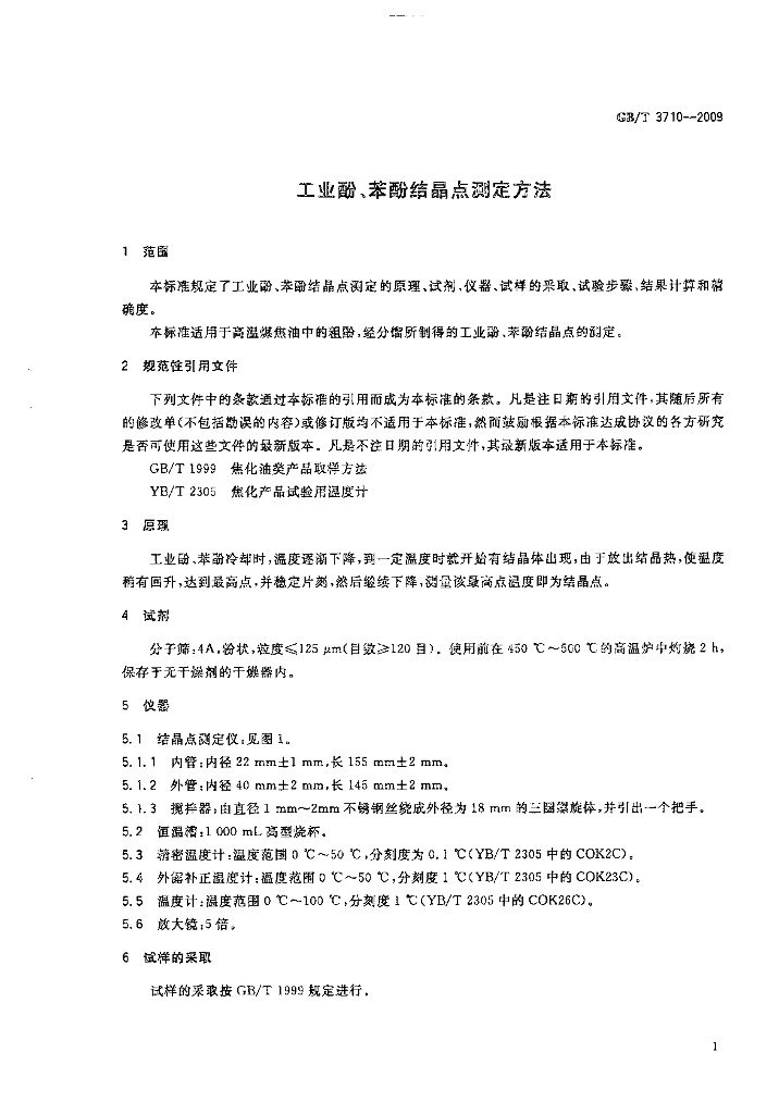 GB/T 3710-2009 标准预览