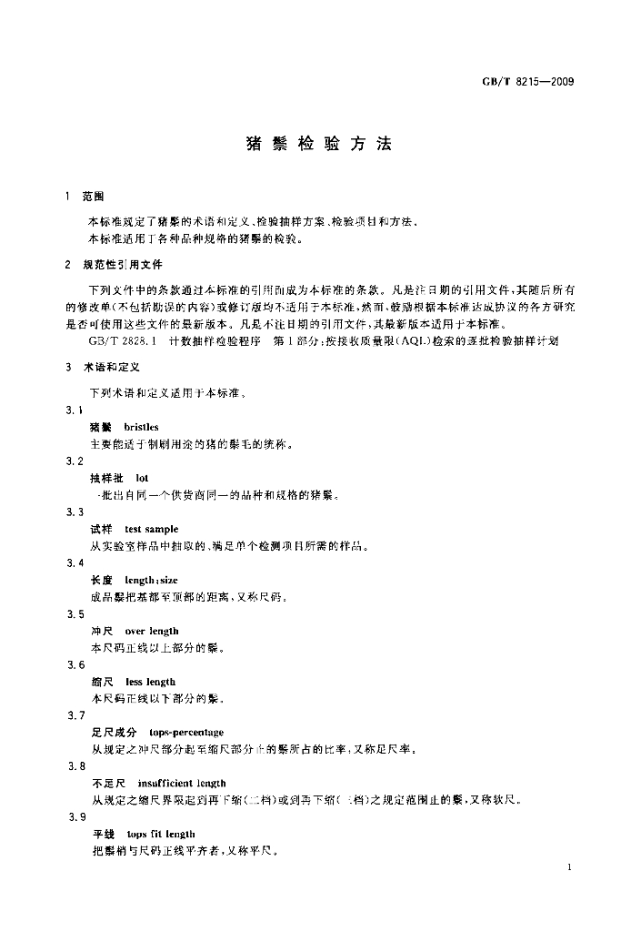 GB/T 8215-2009 标准预览