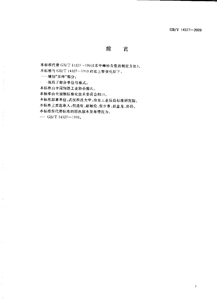 GB/T 14327-2009 标准预览