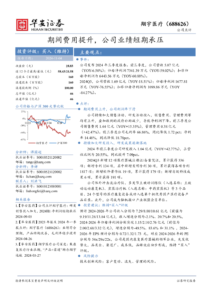 华安证券：翔宇医疗（688626）-期间费用提升，公司业绩短期承压