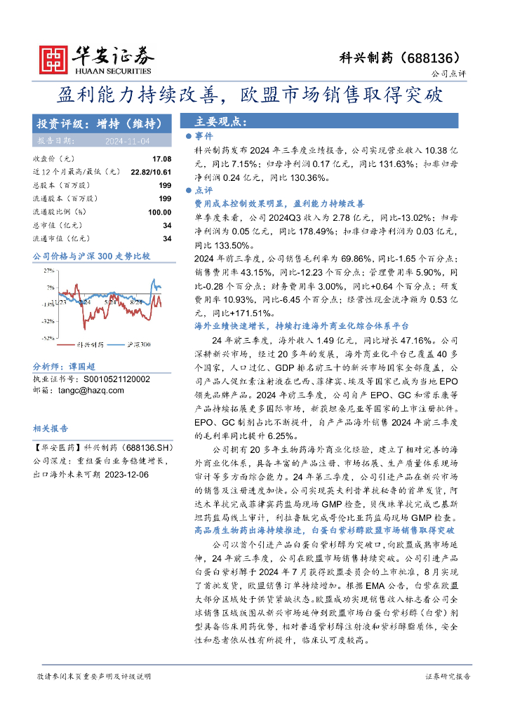 华安证券：科兴制药（688136）-盈利能力持续改善，欧盟市场销售取得突破