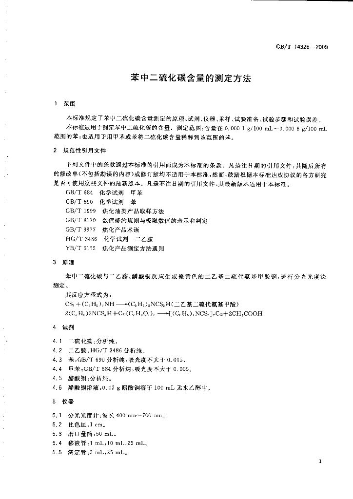 GB/T 14326-2009 标准预览