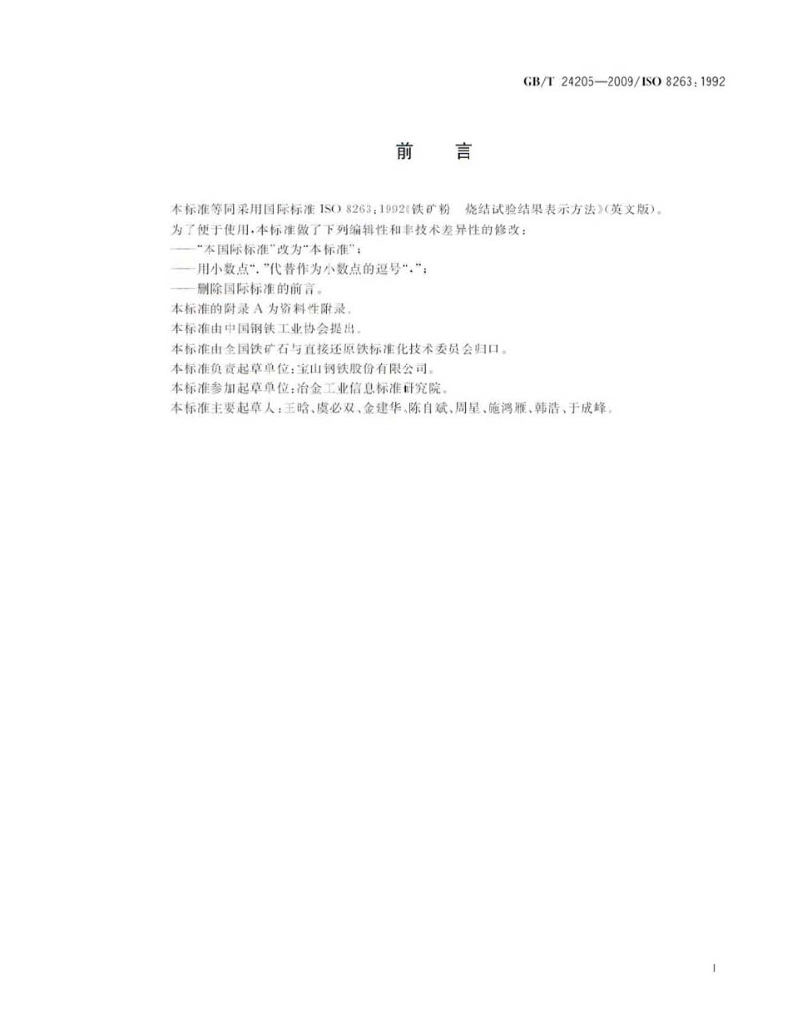 GB/T 24205-2009 标准预览