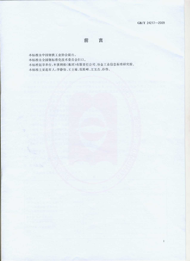 GB/T 24217-2009 标准预览