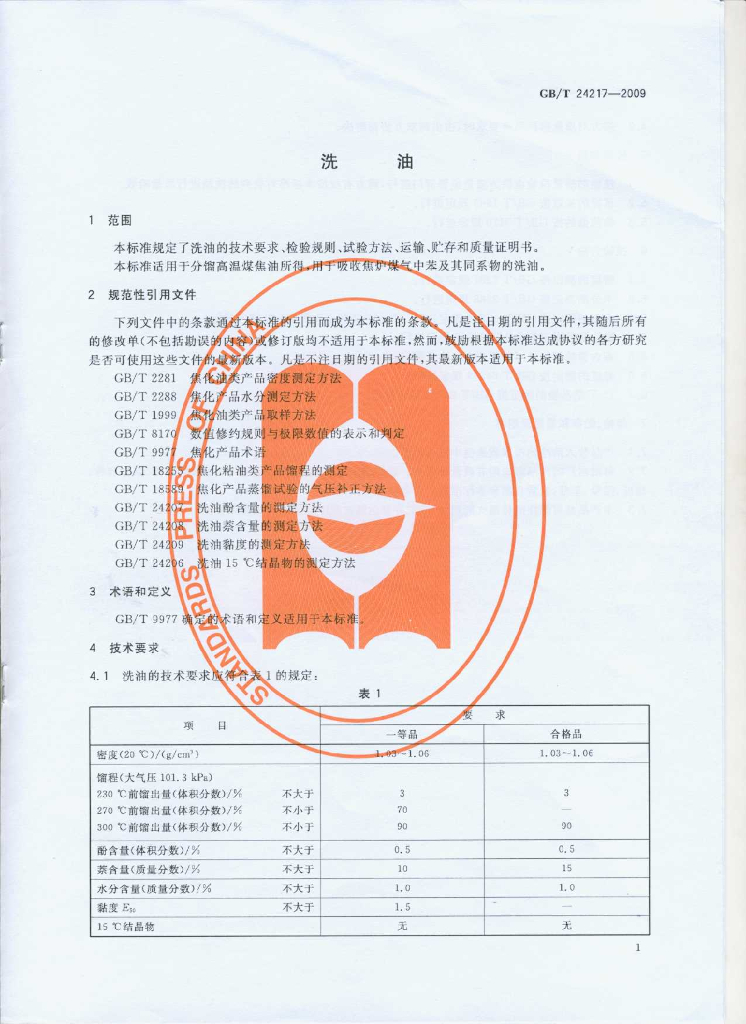 GB/T 24217-2009 标准预览