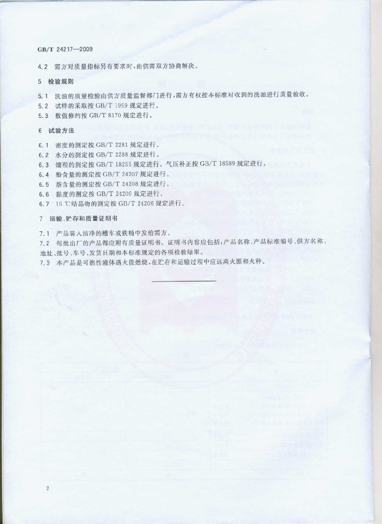 GB/T 24217-2009 标准预览