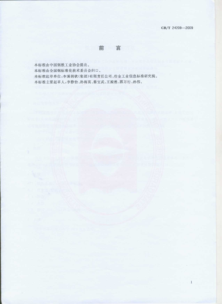 GB/T 24209-2009 标准预览