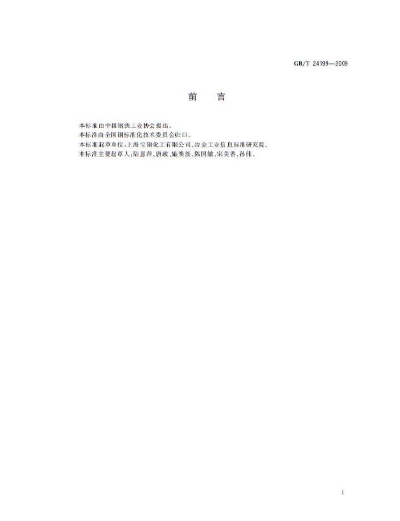 GB/T 24199-2009 标准预览