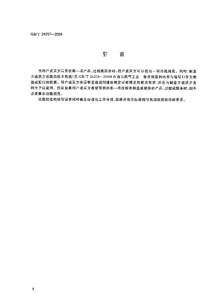 GB/T 24257-2009 标准预览