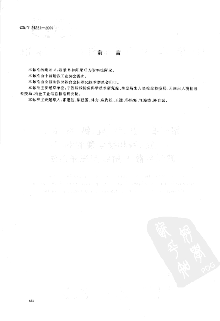 GB/T 24231-2009 标准预览