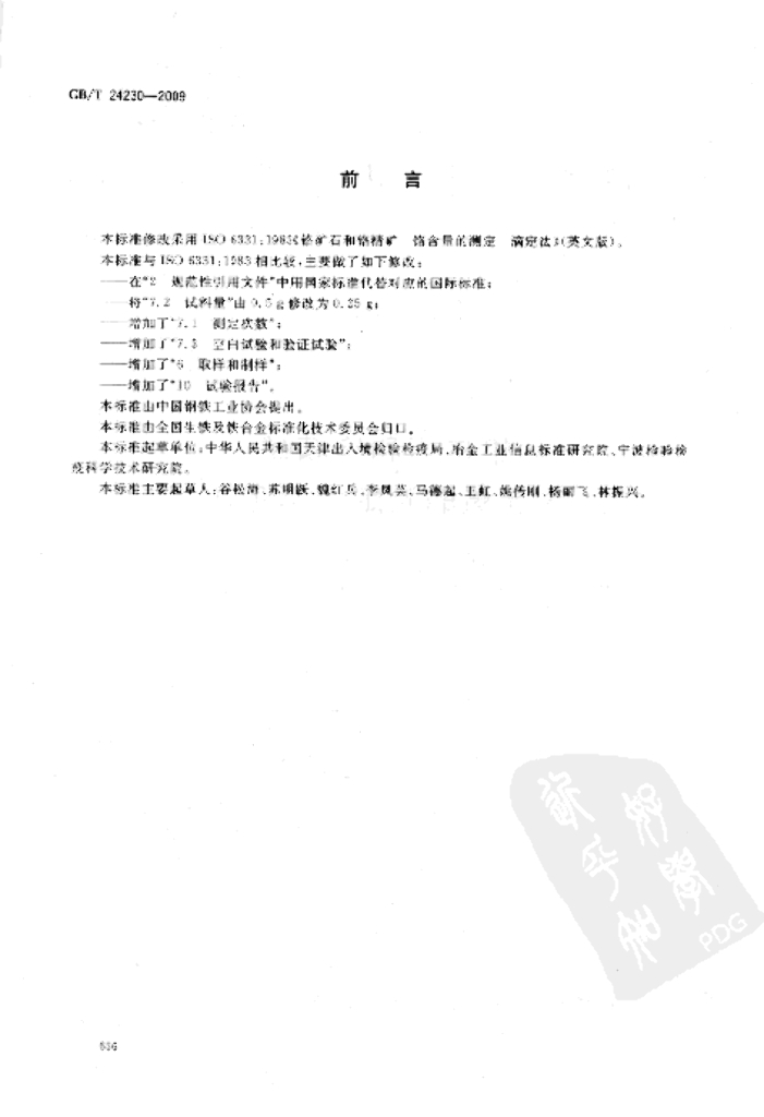 GB/T 24230-2009 标准预览