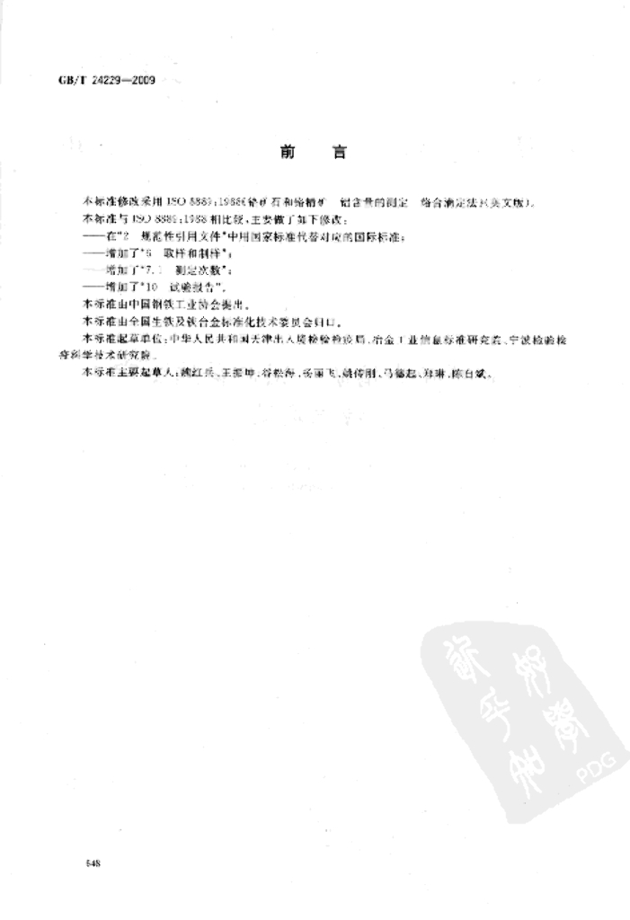 GB/T 24229-2009 标准预览