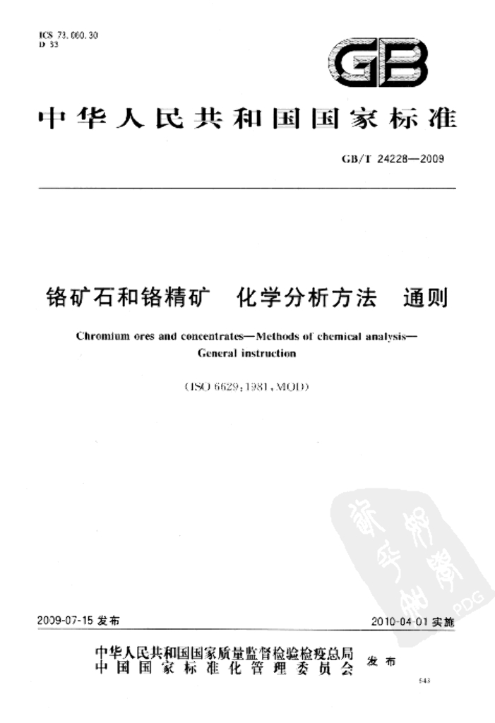 GB/T 24228-2009 标准预览