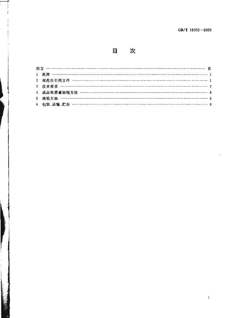 GB/T 18359-2009 标准预览