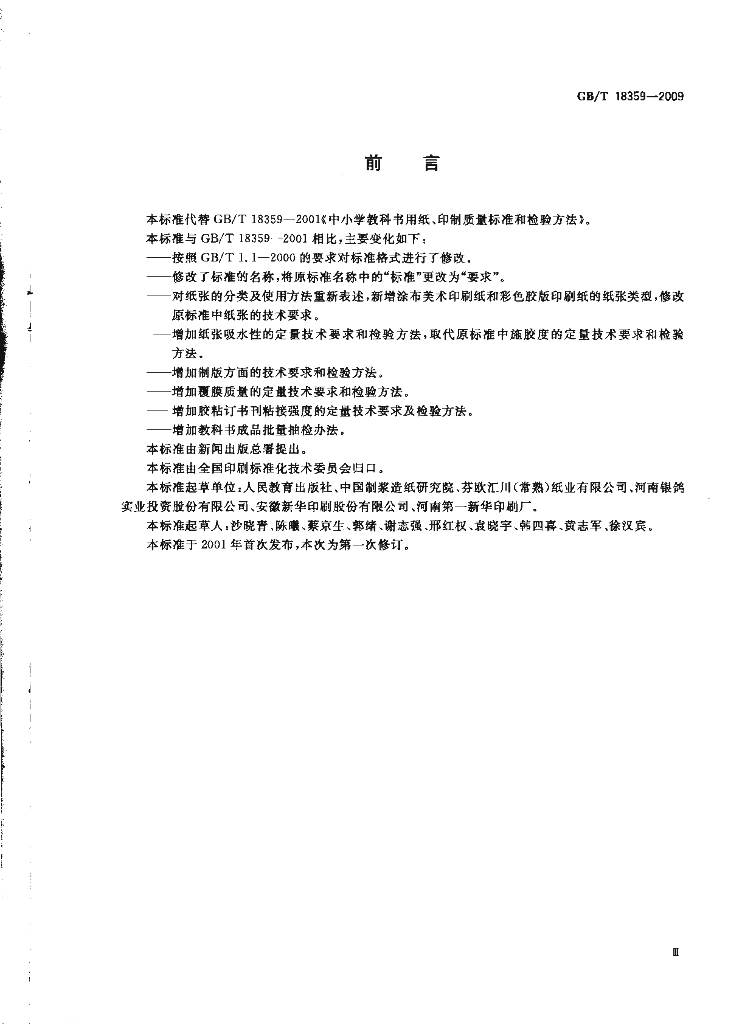 GB/T 18359-2009 标准预览