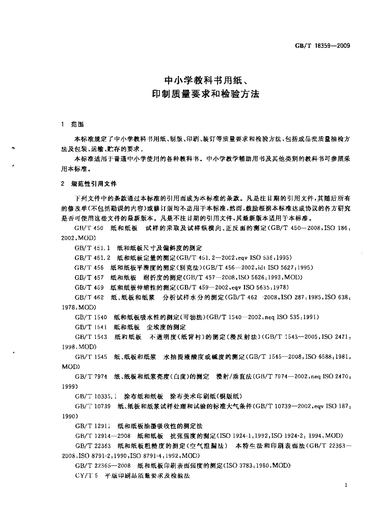 GB/T 18359-2009 标准预览