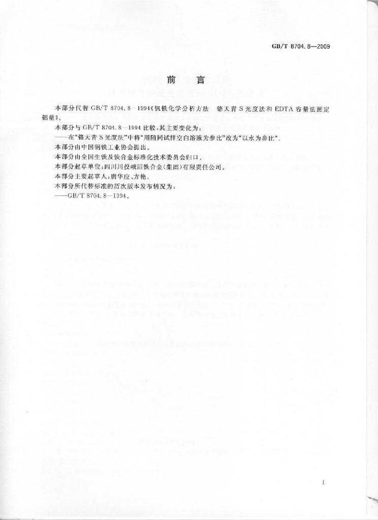 GB/T 8704.8-2009 标准预览