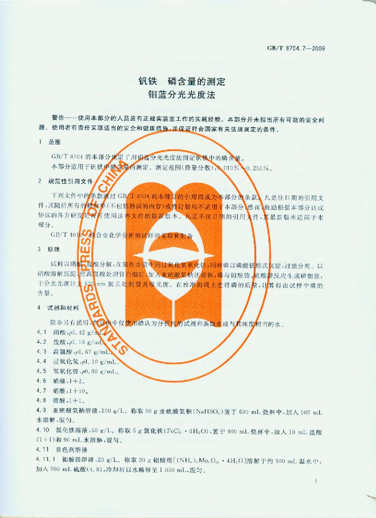 GB/T 8704.7-2009 标准预览