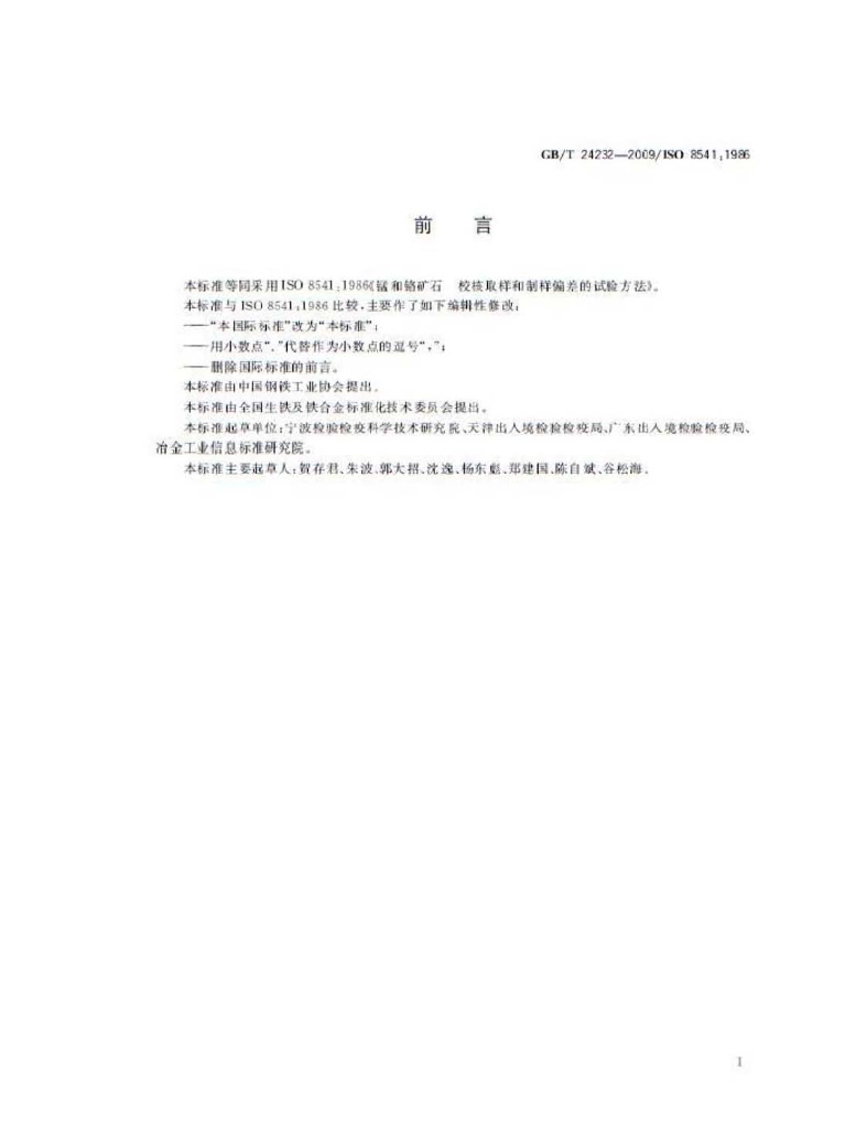 GB/T 24232-2009 标准预览