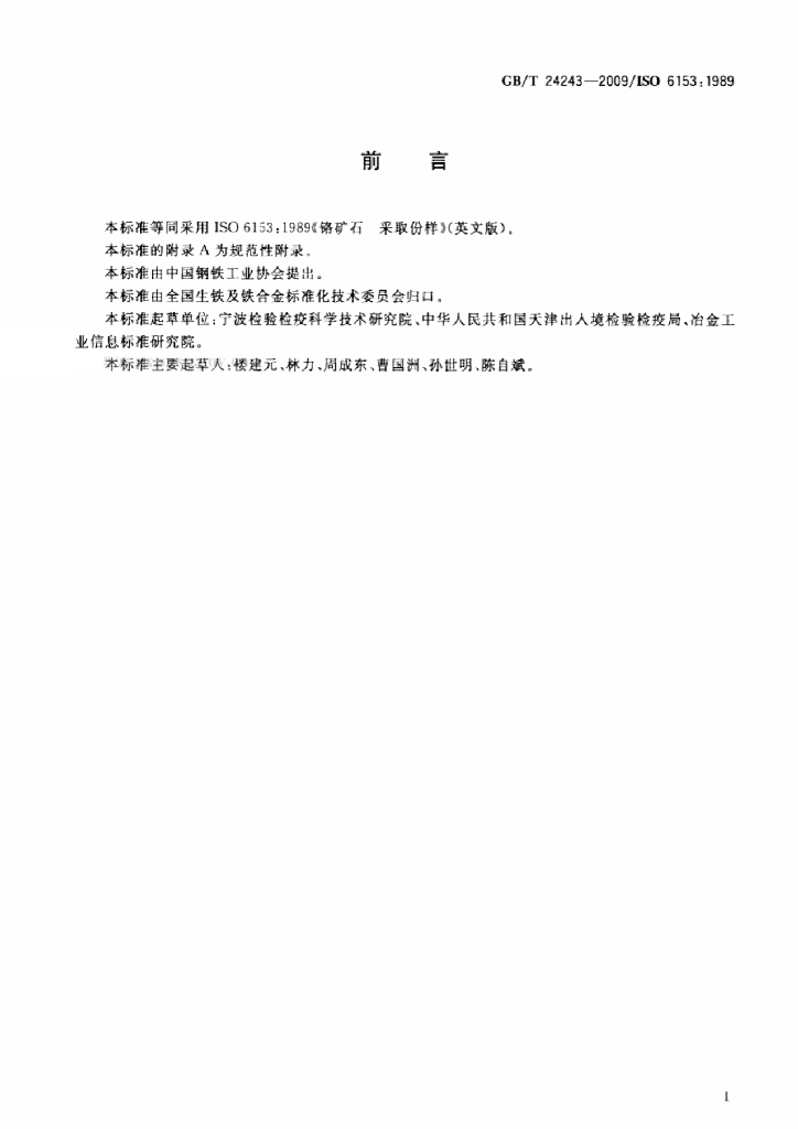 GB/T 24243-2009 标准预览