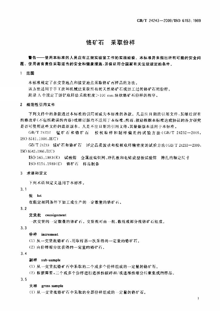 GB/T 24243-2009 标准预览